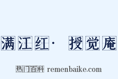 满江红·授觉庵是什么意思的图片